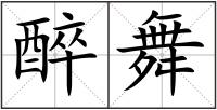 醉舞