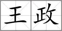 王政