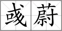 彧蔚