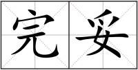 完妥