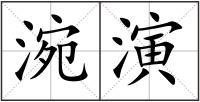 涴演