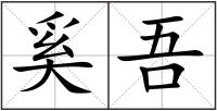 奚吾
