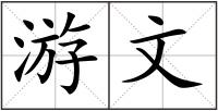 游文
