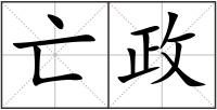 亡政