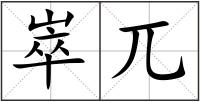 崒兀