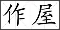 作屋