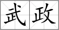 武政