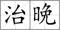 治晩