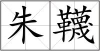 朱韈