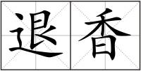 退香