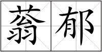 蓊郁