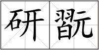 研翫