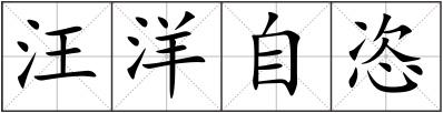 汪洋自恣