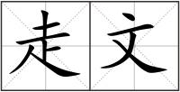走文