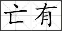 亡有