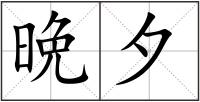 晩夕