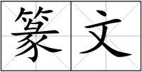 篆文