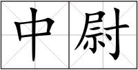 中尉
