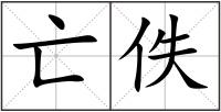 亡佚