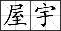 屋宇