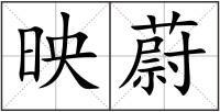 映蔚