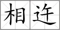 相迕