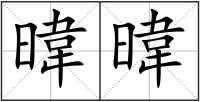 暐暐