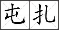 屯扎