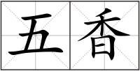 五香