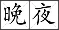 晩夜