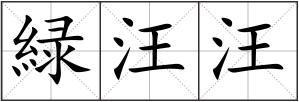 緑汪汪