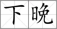 下晩