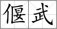 偃武