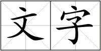 文字