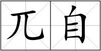 兀自