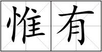 惟有