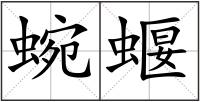 蜿蝘