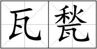 瓦甃