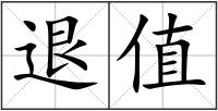 退值