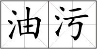 油污