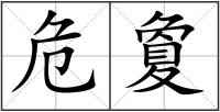 危夐