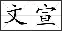 文宣