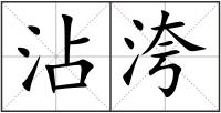 沾洿