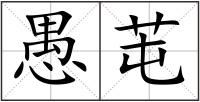 愚芚