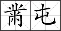 黹屯