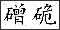 磳硊
