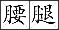 腰腿