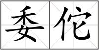 委佗