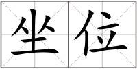 坐位