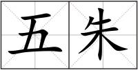 五朱